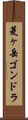 菱ヶ岳ゴンドラ Scroll