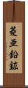 菱亜鉛鉱 Scroll