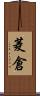 菱倉 Scroll