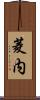 菱内 Scroll