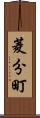 菱分町 Scroll