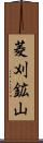 菱刈鉱山 Scroll
