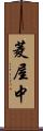 菱屋中 Scroll