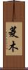 菱木 Scroll