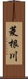 菱根川 Scroll