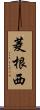 菱根西 Scroll