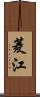 菱江 Scroll