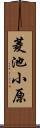 菱池小原 Scroll