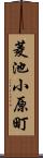 菱池小原町 Scroll
