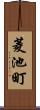 菱池町 Scroll