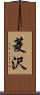菱沢 Scroll