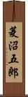 菱沼五郎 Scroll