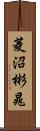 菱沼彬晁 Scroll