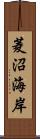 菱沼海岸 Scroll