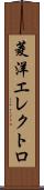 菱洋エレクトロ Scroll