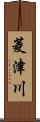 菱津川 Scroll