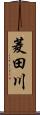 菱田川 Scroll