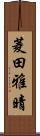 菱田雅晴 Scroll