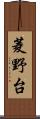 菱野台 Scroll