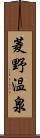 菱野温泉 Scroll