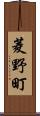 菱野町 Scroll