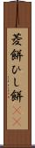 菱餅 Scroll