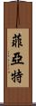 菲亞特 Scroll