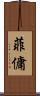 菲傭 Scroll
