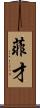 菲才 Scroll