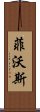 菲沃斯 Scroll