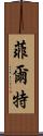 菲爾特 Scroll