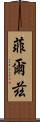 菲爾茲 Scroll