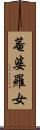 菴婆羅女 Scroll