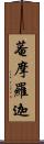 菴摩羅迦 Scroll