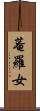 菴羅女 Scroll