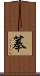菶 Scroll