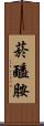 菸醯胺 Scroll
