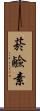 菸鹼素 Scroll