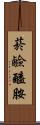 菸鹼醯胺 Scroll