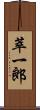萃一郎 Scroll