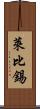 萊比錫 Scroll