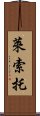 萊索托 Scroll