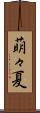萌々夏 Scroll