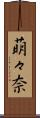 萌々奈 Scroll