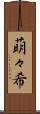 萌々希 Scroll