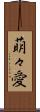 萌々愛 Scroll