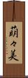 萌々美 Scroll