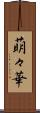 萌々華 Scroll
