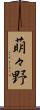 萌々野 Scroll
