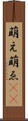 萌え Scroll